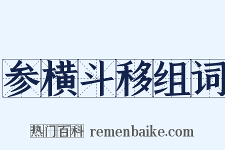 参横斗移组词是什么意思的图片